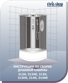 Инструкция по сборке душевой кабины с глубоким поддоном ELVIS