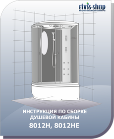Инструкция по сборке ассиметричной душевой кабины 120х80см с глубоким поддоном ELVIS