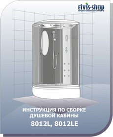 Инструкция по сборке ассиметричной душевой кабины 120х80см с низким поддоном ELVIS
