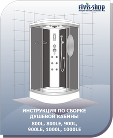 Инструкция по сборке душевой кабины с низким поддоном ELVIS