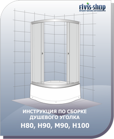 Инструкция по сборке душевого уголка с высоким поддоном ELVIS