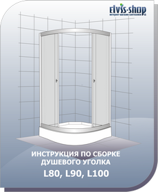 Инструкция по сборке душевого уголка с низким поддоном ELVIS