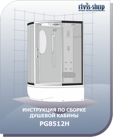 Инструкция по сборке ассиметричной душевой кабины (бокса) с глубоким поддоном ELVIS